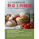 餐桌上的秘密：全方位營養飲食手冊 (電子書)