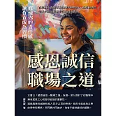 感恩誠信，職場之道：修煉你的責任感，讓負責成為習慣 (電子書)