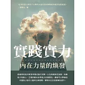 實踐實力：內在力量的煥發 (電子書)