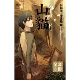 因與聿案簿錄 1~8（套書） (電子書)