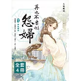 再也不要做怨婦(1-4) 完（套書） (電子書)