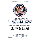 榮格論脈輪：1932年昆達里尼心理學研討會筆記 (電子書)
