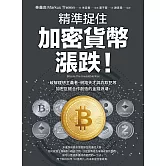 精準捉住加密貨幣漲跌！：破解理想主義者、網路天才與詐欺犯等加密巨鱷合作創造的金錢浪潮 (電子書)
