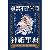 美索不達米亞神祇事典：從經典神話了解美索不達米亞眾神 (電子書)