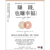 賺錢，也賺幸福（修訂版）：讓你累積財富、享受人生的理財魔法書 (電子書)