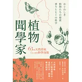 植物聞學家：63種天然香氣不為人知的科學功效 (電子書)