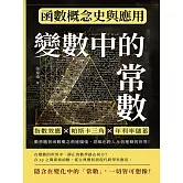 變數中的常數，函數概念史與應用：指數效應×帕斯卡三角×年利率儲蓄，數學隨著函數概念飛速擴張，思維也跨入永恆運動的世界！ (電子書)