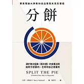 分餅：源於猶太經典《塔木德》的商業法則，賽局理論大師教你找出隱而未見的價值，給對方想要的，也得到自己想要的 (電子書)