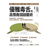 優雅毒舌的高情商回話藝術：與其暗吞悶氣，不如機智應對！向京都人學曖昧表達，以腦科學為基礎的表達絕技！ (電子書)