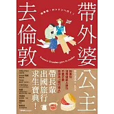 帶外婆公主去倫敦！ (電子書)