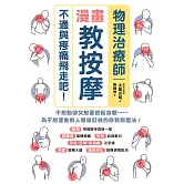 物理治療師漫畫教按摩：不適與疼痛飛走吧！ (電子書)