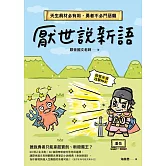 厭世說新語：天生我材必有用，勇者不必鬥惡龍 (電子書)