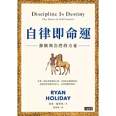 自律即命運：節制與自控的力量 (電子書)