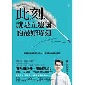 此刻，就是立遺囑的最好時刻：最溫暖的律師事務所主持人×最有愛的財富傳承手諭 (電子書)