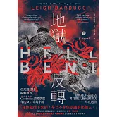 地獄反轉（下）：亞馬遜當月編輯選書、Goodreads讀者票選年度NO.1奇幻小說！ (電子書)