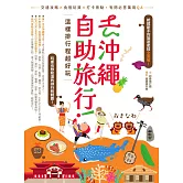 去沖繩自助旅行！這樣排行程超好玩：交通攻略X食宿玩買X打卡景點，有問必答萬用QA (電子書)