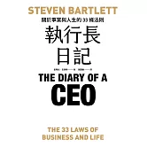 執行長日記：關於事業與人生的33條法則 (電子書)