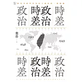 政治時差．時差政治：敘事共時性作為民主政治的一種想像 (電子書)