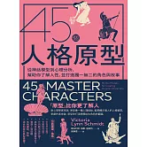 45個人格原型：從神話模型到心理分析，幫助你了解人性，並打造獨一無二的角色與故事 (電子書)