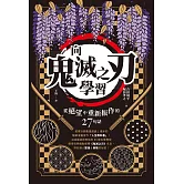 向《鬼滅之刃》學習從絕望中重新振作的27句話 (電子書)
