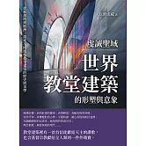虔誠聖域，世界教堂建築的形塑與意象：從新加坡到歐洲，探索不同風格教堂建築的歷史與美學 (電子書)