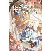 魔尊說我始亂終棄 上 (電子書)