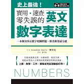 英文數字表達 實用、速查、零失誤：史上最強！一本解決所有數字相關問題，即查即用最方便，上課、教學、工作、簡報或考試測驗都好用！（附音檔） (電子書)