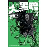 大黑暗(7) (電子書)