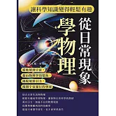 從日常現象學物理，讓科學知識變得輕鬆有趣：從地球到宇宙，藉由物理學的幫助，跳脫地球引力，揭開宇宙運行的奧祕 (電子書)