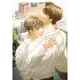 吻我，騙子．上(3) (電子書)