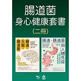 【腸道菌身心健康套書】（二冊）：《腸道．大腦．腸道菌【新版】》、《腸道．腸道菌與人體免疫》 (電子書)