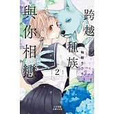 跨越種族與你相戀(2) (電子書)