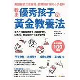 教出優秀孩子的黃金教養法：全美年度最佳教師「55條守則關鍵」，點燃孩子終生受用的自主學習力 (電子書)