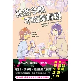 雖然今晚不吃壽喜燒 (電子書)