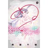 輝夜傳(12) (電子書)