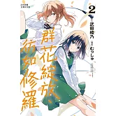 群花綻放、彷如修羅(2) (電子書)