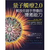 量子觸療2.0：解放你超乎想像的療癒能力 (電子書)