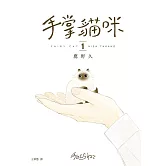 手掌貓咪(1)：與世界上最小的貓咪，共度閃閃發亮的每一天！ (電子書)