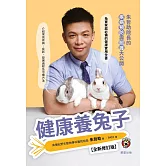 健康養兔子【全新修訂版】-朱哲助院長的疾病預防與照護大公開 (電子書)