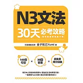 N3文法30天必考攻略（附考前衝刺規劃手帳） (電子書)
