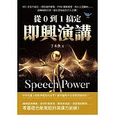 從0到1搞定即興演講：3KY自我介紹法、時間順序邏輯、PRM演繹模型、核心主題歸納……從職場到日常，超百搭演說技巧大公開！ (電子書)