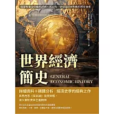 世界經濟簡史：從原始社會到現代經濟，馬克斯．韋伯論經濟形態的歷史演進 (電子書)