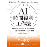 AI時間複利工作法：搭配九宮格、SMART原則、OKR拆解目標，打造一生受用的人生管理術 (電子書)