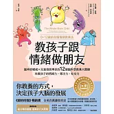 教孩子跟情緒做朋友【暢銷紀念版】：腦神經權威╳兒童發展專家的12個腦科學教養大關鍵，培養孩子的情緒力、專注力、社交力（0~12歲的全腦情緒教養法） (電子書)