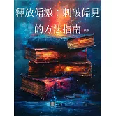 釋放偏激：刺破偏見的方法指南 (電子書)