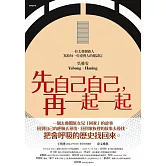 先自己自己，再一起一起 (電子書)