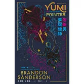 侑美與夢魘繪師（邪惡奇幻天才大神超凡驚豔震撼全球祕密計畫） (電子書)