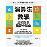 「演算法×數學」全彩圖解學習全指南：從基礎開始，一次學會24種必學演算法與背後的關鍵數學知識及應用 (電子書)