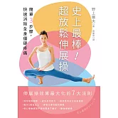 史上最棒！超放鬆伸展操：簡單3步驟，快速消除全身僵硬疼痛【二版】 (電子書)