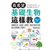 真希望基礎生物這樣教【暢銷修訂版】：國高中生必備！看圖學生物，從細胞、遺傳學、物競天擇到生物學，建立生物素養一本就夠！ (電子書)